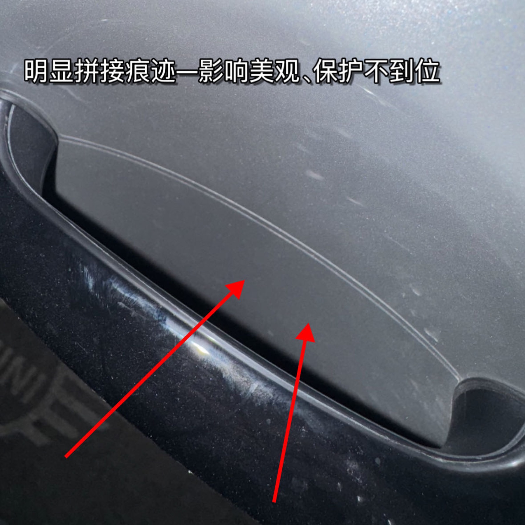 车衣明显拼接痕迹示例
